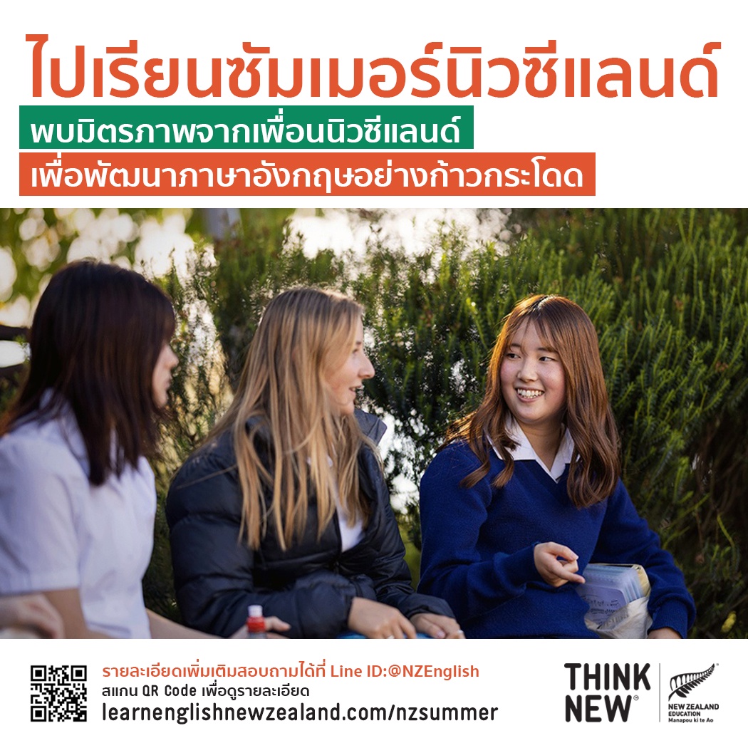 การศึกษานิวซีแลนด์เปิดรับสมัครโครงการซัมเมอร์นิวซีแลนด์ สำหรับน้องๆ 11-17 ปี พัฒนาภาษาอังกฤษ เริ่มเรียน