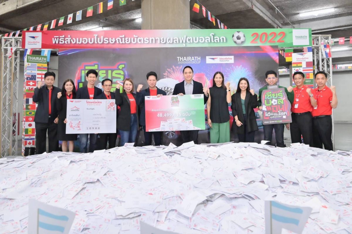 ไปรษณีย์ไทย ส่งมอบไปรษณียบัตรทายผลแชมป์บอลโลกแก่ไทยรัฐ เตรียมลุ้นโฉมหน้าผู้โชคดีพร้อมกัน 31 มกราคมนี้