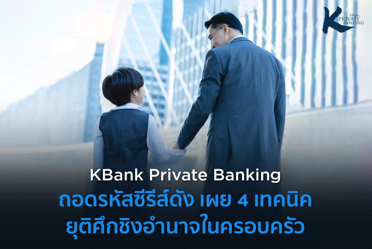 KBank Private Banking ถอดรหัสซีรีส์ดัง เผย 4 เทคนิค ยุติศึกชิงธุรกิจครอบครัว วางแผน-กำหนดกติกา-สร้างการมีส่วนร่วม-บริหารอย่างมืออาชีพ
