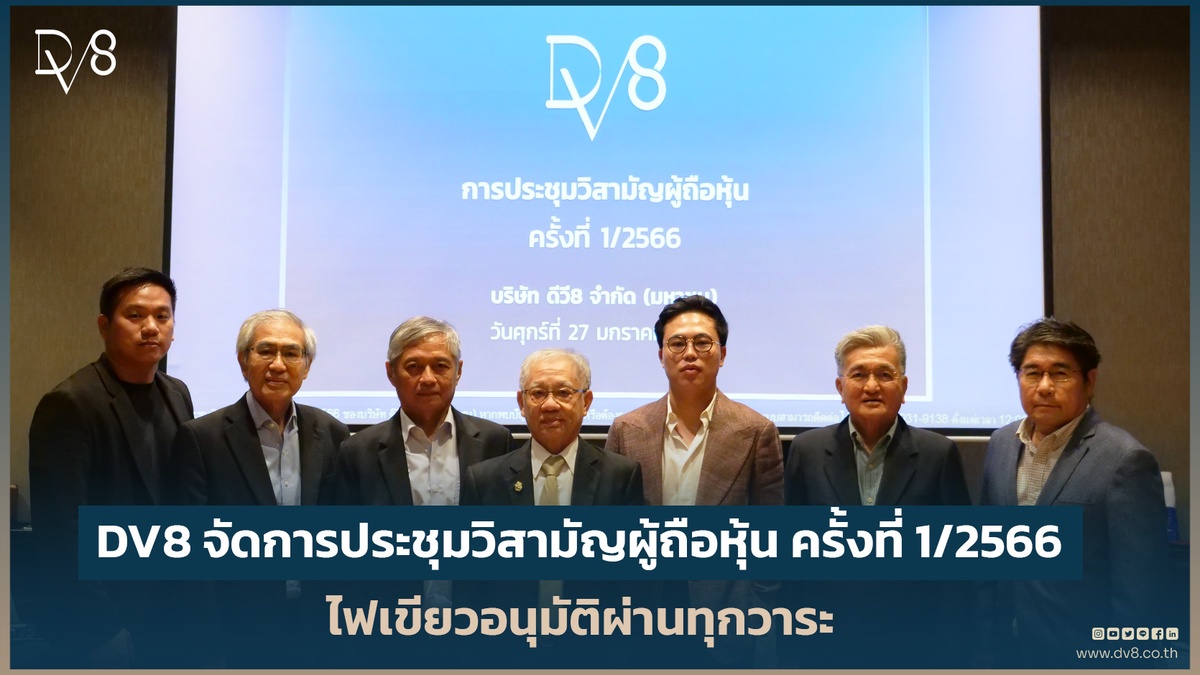 DV8 จัดการประชุมวิสามัญผู้ถือหุ้น ครั้งที่ 1/2566 ไฟเขียวอนุมัติผ่านทุกวาระ