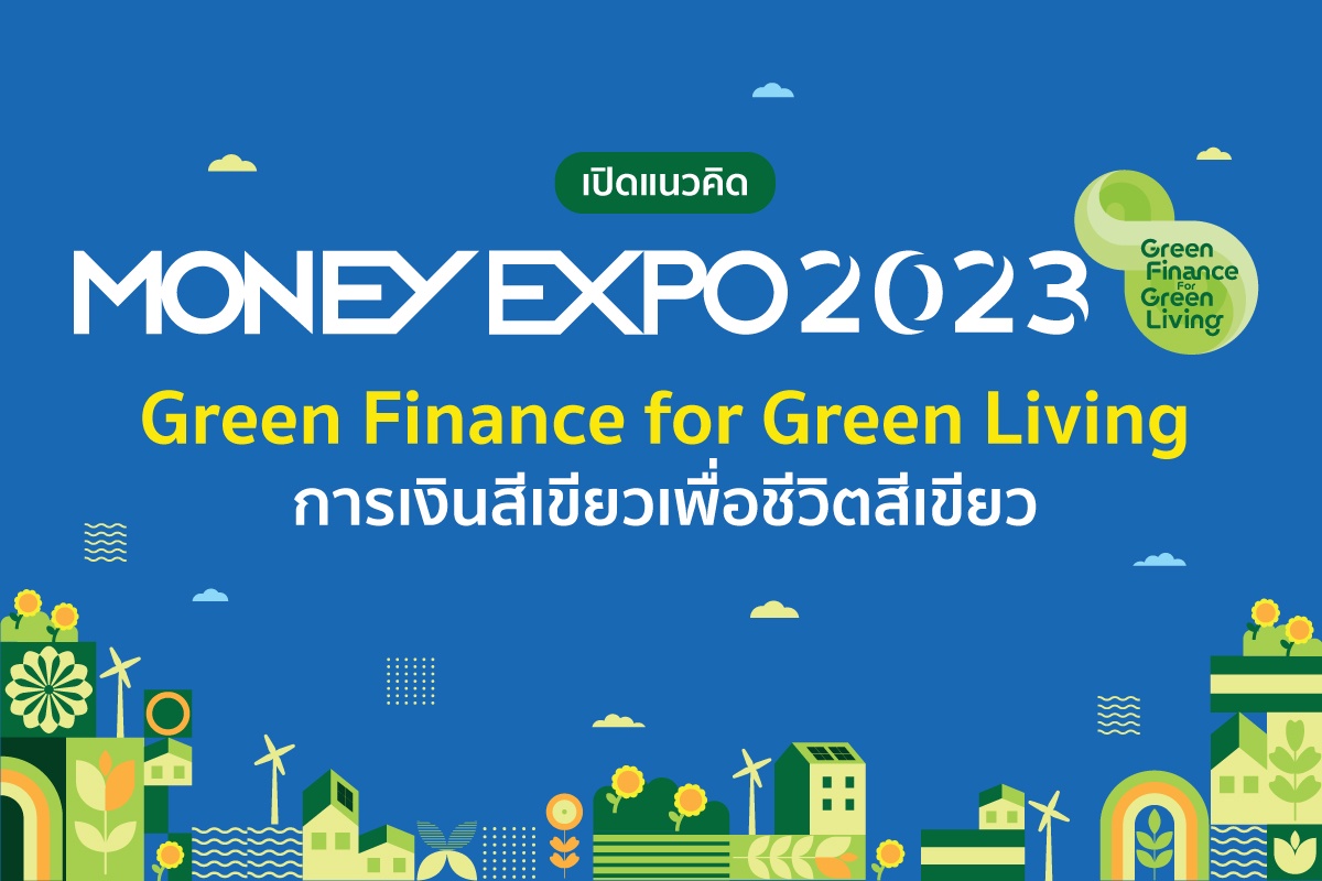 เปิดแนวคิด MONEY EXPO 2023 Green Finance for Green Living การเงินสีเขียว เพื่อชีวิตสีเขียว