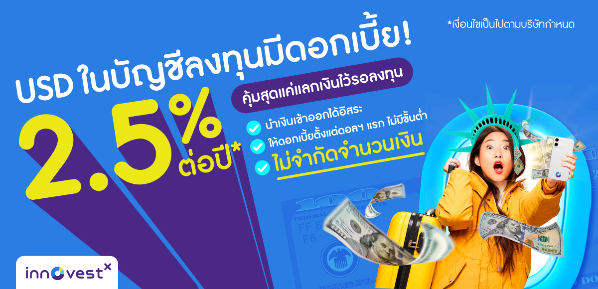 InnovestX จับกระแสเงินบาทแข็งค่า ส่งบริการใหม่ ครั้งแรกในเมืองไทย ลงทุนหุ้นสหรัฐฯ พร้อมรับดอกเบี้ยจากเงิน USD สูงสุด 2.5%