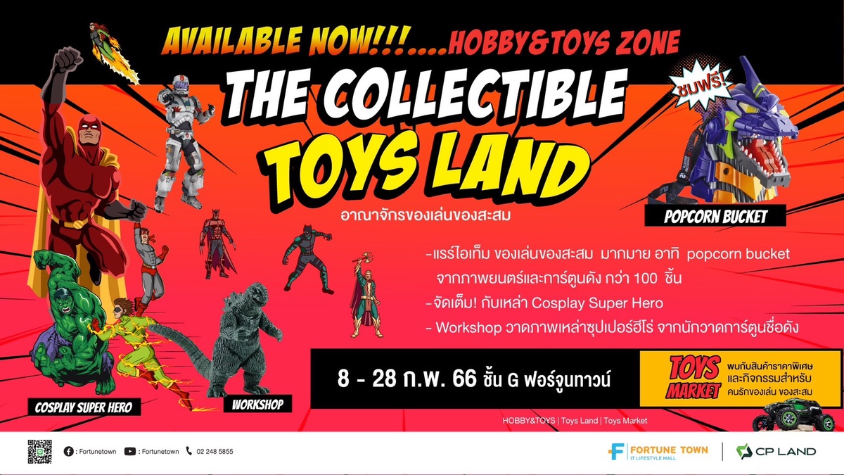 เอาใจสายของเล่นของสะสม ฟอร์จูนทาวน์ เปิดตัวโซนใหม่ Hobby Toys ยกทัพของเล่นของสะสม สินค้าแรร์ไอเทมมากมาย บนชั้น G พร้อมจัดงาน The Collectible Toys Land 8 - 22