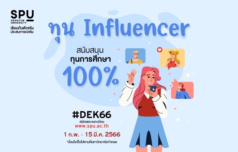 ม.ศรีปทุม เปิดรับสมัคร #DEK66 ทุน Influencer พร้อมสนับสนุนทุนการศึกษา 100% เริ่ม 1 ก.พ.- 15 มี.ค.2566