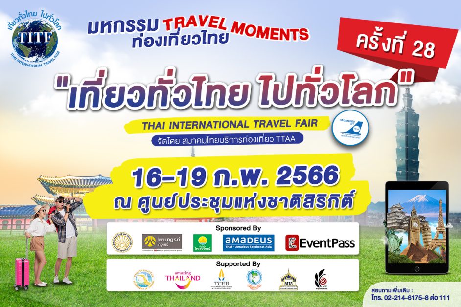 TTAA ยกขบวนเรื่องเที่ยวครบคุ้มจุใจ จัดงาน เที่ยวทั่วไทย ไปทั่วโลก ครั้งที่ 28 ปลุกกระแสการท่องเที่ยวไทย-นอก