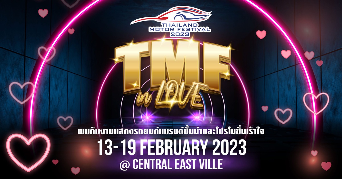 ไทยแลนด์ มอเตอร์ เฟสติวัล 2023 ร่วมกับ โตโยต้า จัดโปรพิเศษรับเดือนแห่งความรัก เปย์หนักในงาน TMF IN LOVE วันที่ 13-19