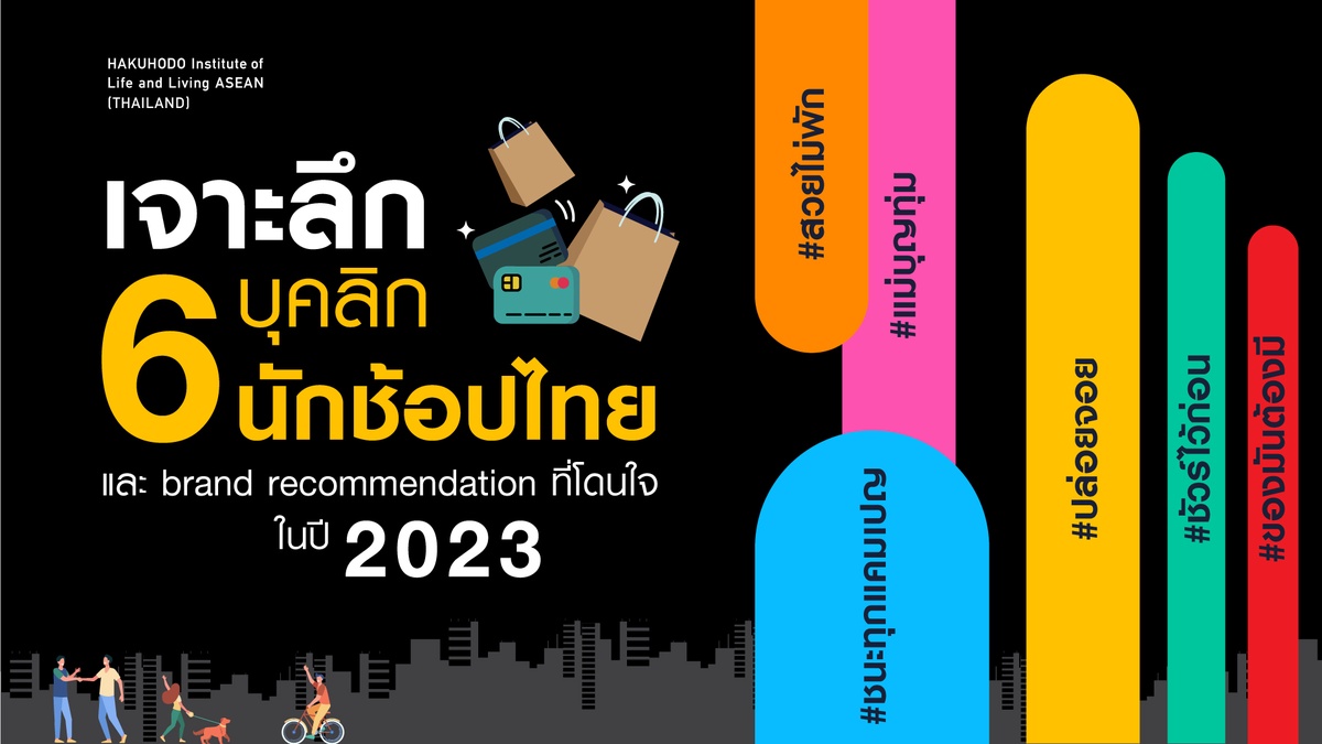 HILL ASEAN Thailand จัดงานสัมมนา หัวข้อ เจาะลึก 6 บุคลิกนักช้อปไทย และ Brand Recommendation ที่โดนใจในปี 2023 แนะแบรนด์ปรับใช้เพื่อทำกลยุทธ์การสื่อสารในปี
