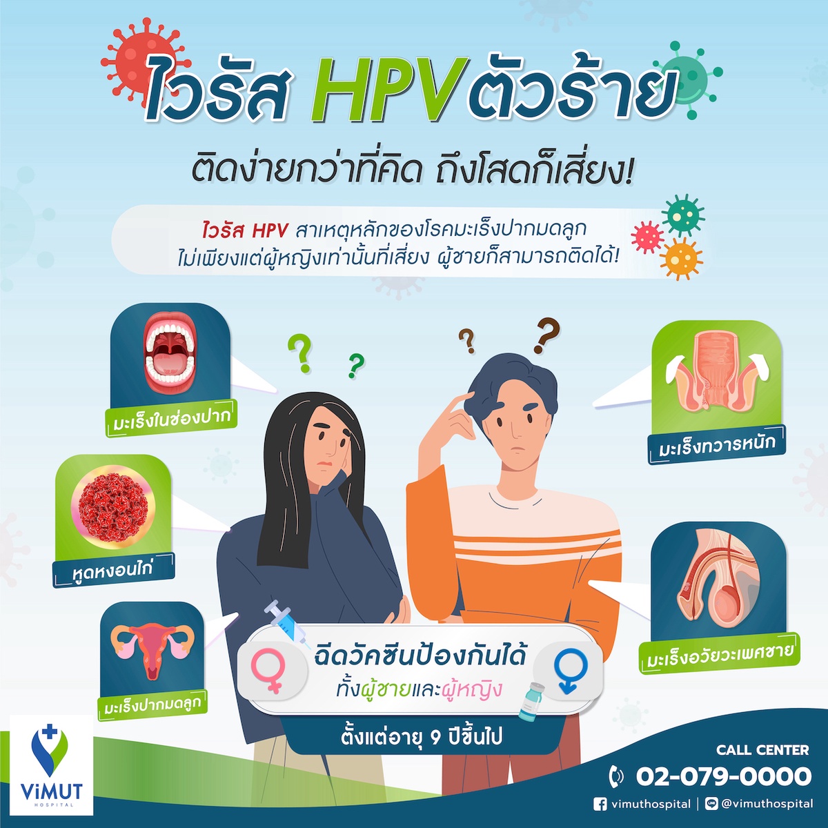 แพทย์รพ.วิมุต เผยไวรัส HPV ตัวร้าย ติดง่ายกว่าที่คิด ถึงโสดก็เสี่ยง!
