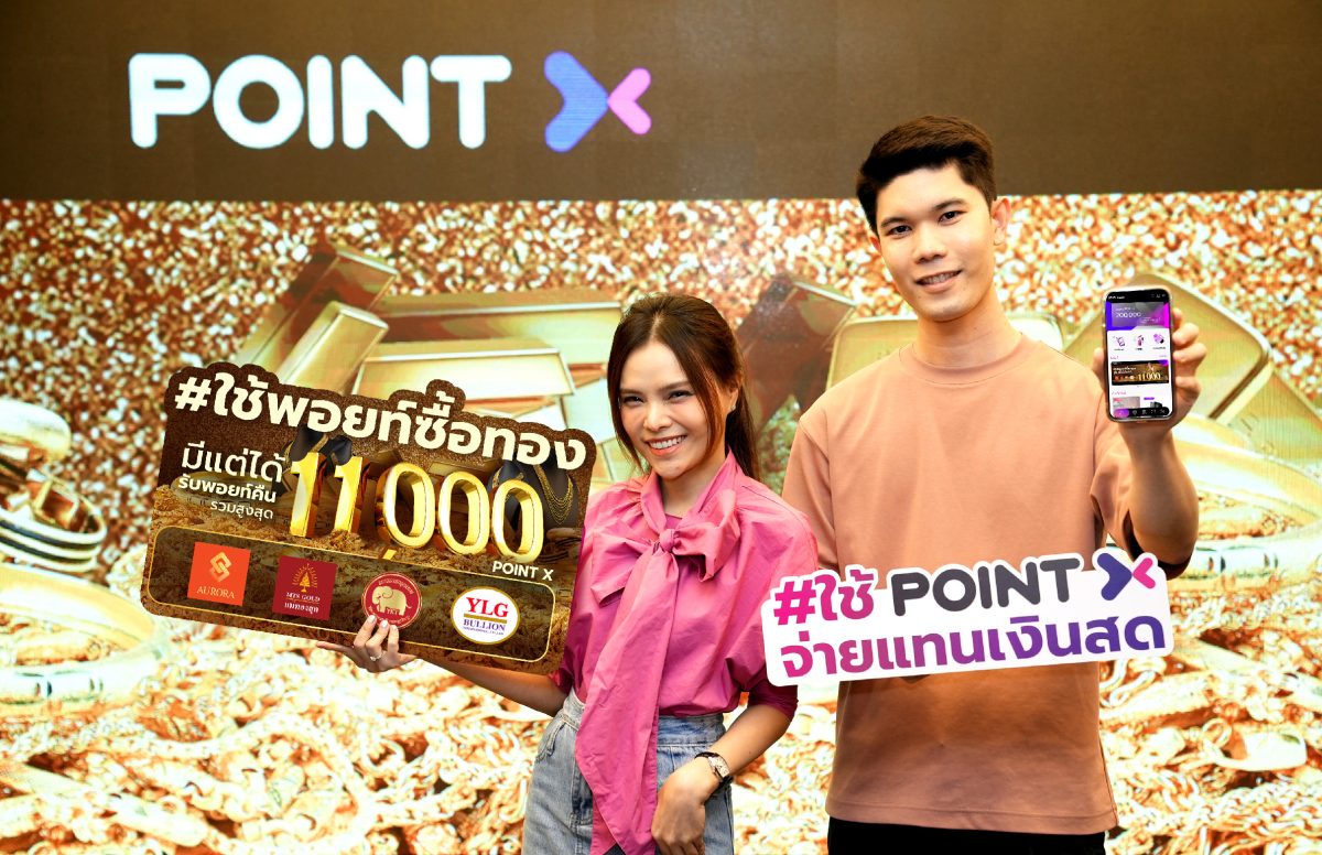 PointX ส่งแคมเปญ #ใช้พอยท์ซื้อทอง มีแต่ได้กับได้ รับพอยท์คืน รวมสูงสุด 11,000 PointX ยิ่งช้อป ยิ่งรับพอยท์คืนสุดคุ้ม สายลักชู (รี่)