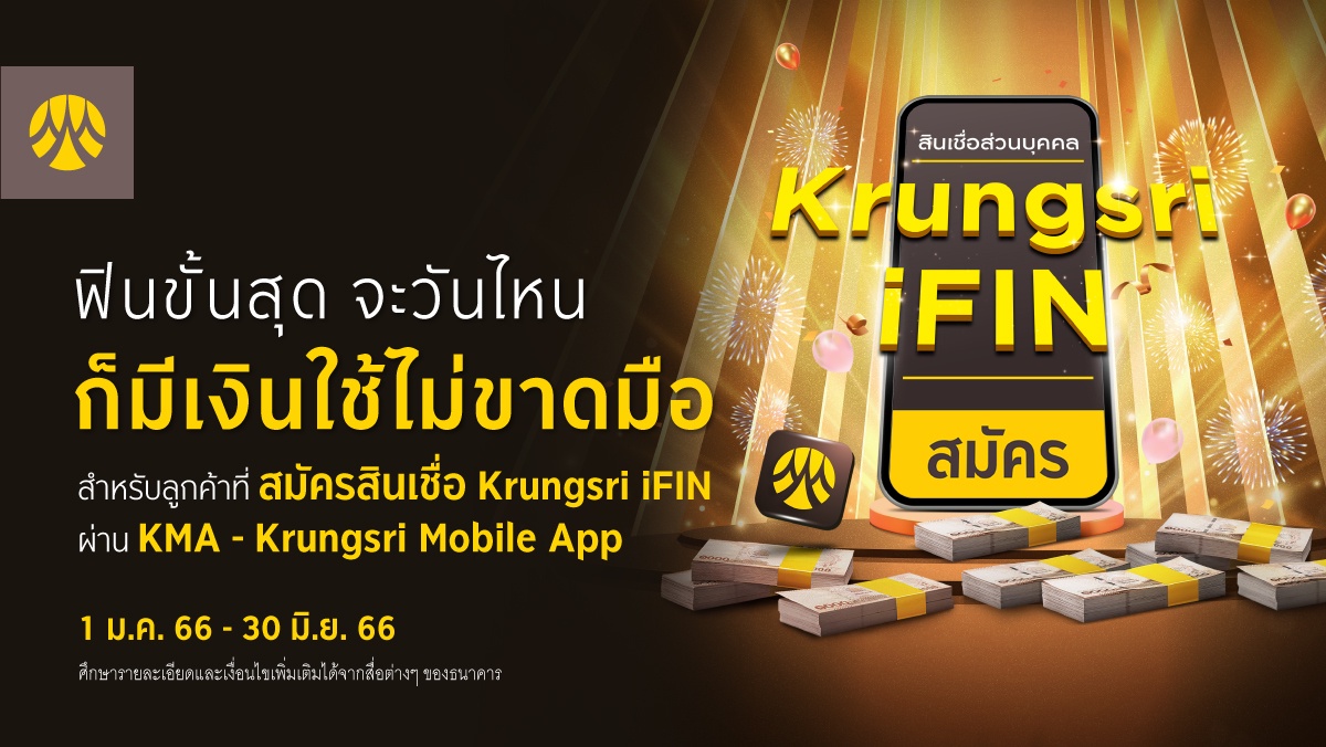 สินเชื่อ Krungsri iFIN สมัครและได้รับวงเงินอนุมัติ Krungsri iFIN ผ่าน KMA วันนี้ รับเงินคืนสูงสุด 1,000 บาท และรับคะแนน Krungsri