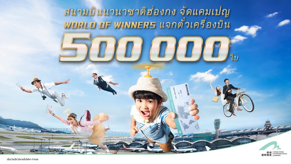 ท่าอากาศยานนานาชาติฮ่องกง แจกตั๋วเครื่องบินไป-กลับฮ่องกงฟรี! เปิดตัวแคมเปญ World of Winners 500,000 Air Tickets