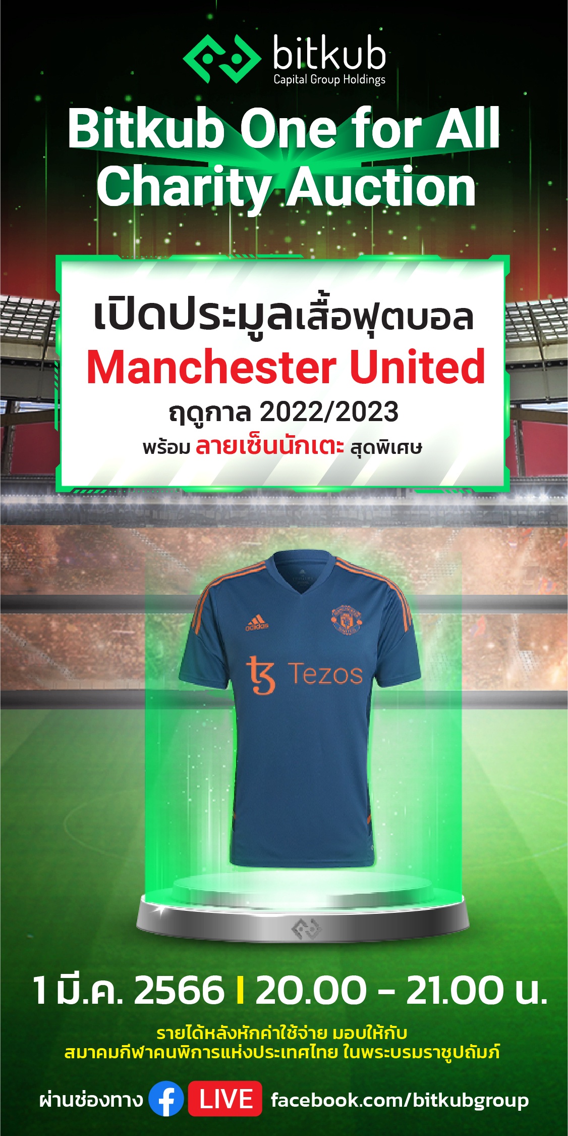 บิทคับ แคปปิตอล กรุ๊ป จัดกิจกรรม Bitkub One For All : Manchester United Jersey Auction ประมูลเสื้อบอล Manchester United