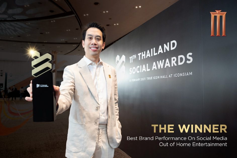 เมเจอร์ ซีนีเพล็กซ์ ย้ำความสำเร็จผู้นำความบันเทิงนอกบ้าน คว้ารางวัล Best Brand Performance On Social Media จากเวที Thailand Social Awards ครั้งที่