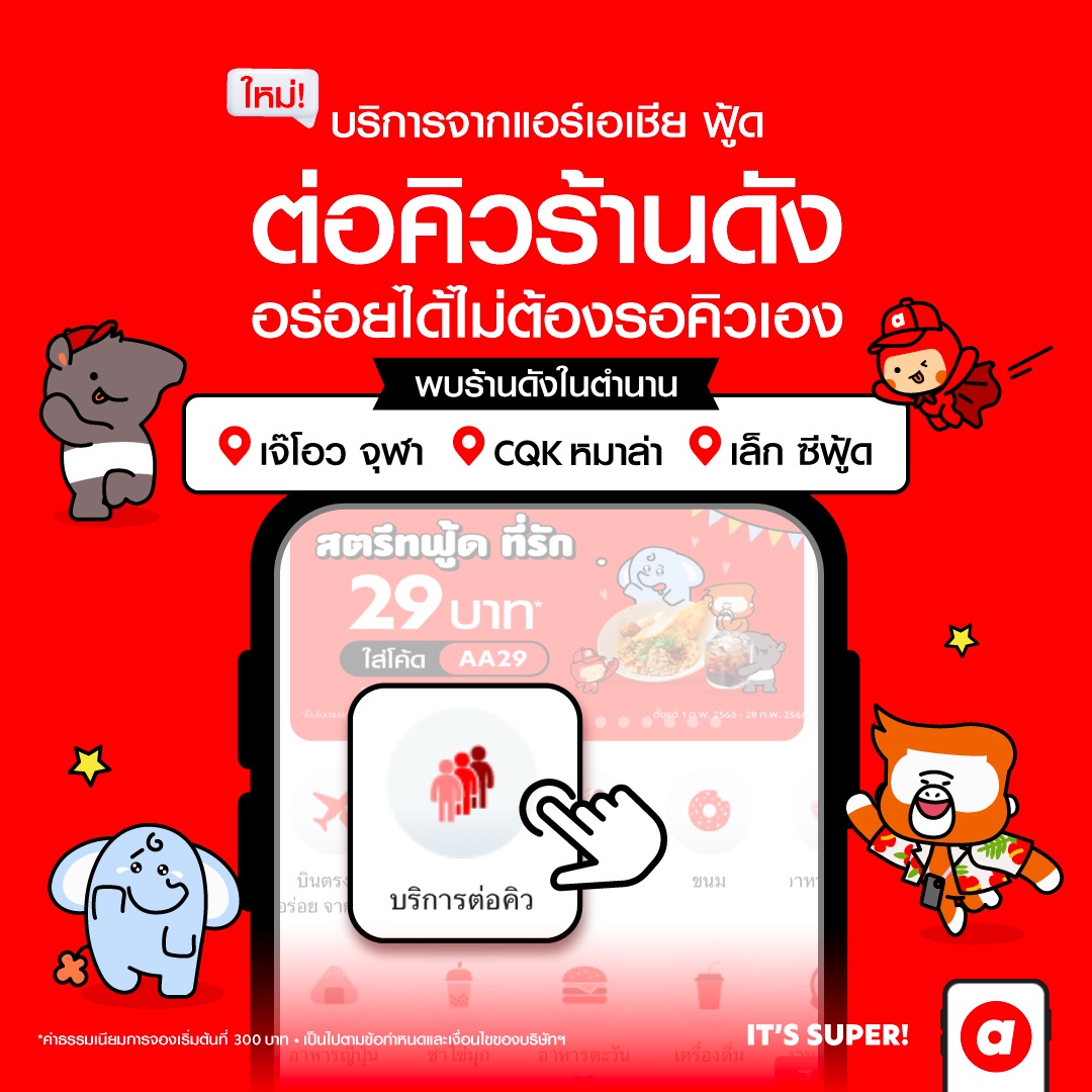 airasia Super App เปิดบริการใหม่ บริการต่อคิว ไม่ต้องเสียเวลาต่อคิว ได้กินเลยแบบ right Now ไร้คิว ตอบโจทย์สายกินทั้งไทยและต่างชาติ