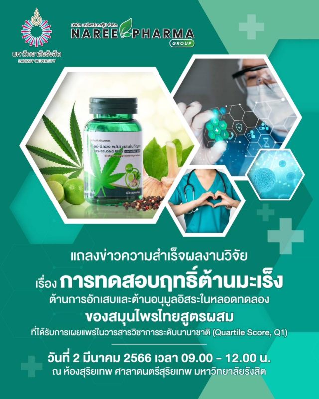 บริษัท นารีฟาร์มา กรุ๊ป ขานรับนโยบายภาครัฐ จับมือ มหาวิทยาลัยรังสิต เดินหน้าขับเคลื่อน Thailand Medical