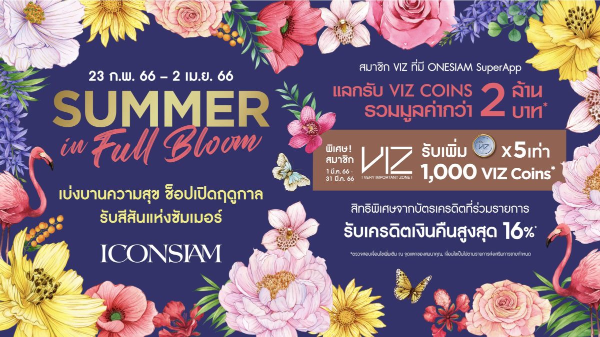 ไอคอนสยาม และ ไอซีเอส จัดแคมเปญสู้ลมร้อน SUMMER IN FULL BLOOM แลกรับ VIZ COINS, Lotus's Gift Card และกระเป๋าผ้า Siam Piwat รวมมูลค่ากว่า 4 ล้านบาท!!! ตั้งแต่วันนี้ - 2 เมษายน
