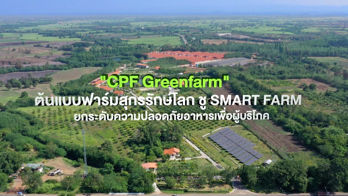 ซีพีเอฟ ชู Greenfarm - Smart Farm โมเดลเลี้ยงสัตว์รักษ์โลก ยกระดับการเลี้ยงหมูปลอดภัยเป็นมิตรกับสิ่งแวดล้อม