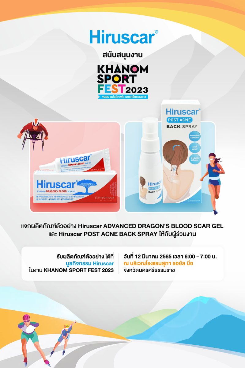 สายสปอร์ตห้ามพลาด! Hiruscar แจกผลิตภัณฑ์ตัวอย่างเจล Hiruscar Advanced Dragon's Blood Scar Gel และสเปรย์ Hiruscar Post Acne Back Spray ในงาน Khanom Sport Fest