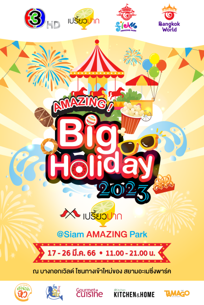 เตรียมพบกับเทศกาลความสนุกครั้งยิ่งใหญ่ AMAZING Big Holiday 2023 x เปรี้ยวปาก @SiamAMAZINGPark กิน เที่ยว ช้อป ชิล จัดเต็ม 10 วัน ชมฟรี!