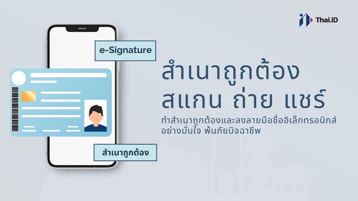 Thai.id ส่งสำเนาบัตรประชาชนออนไลน์ ถูกต้อง ปลอดภัย มั่นใจ