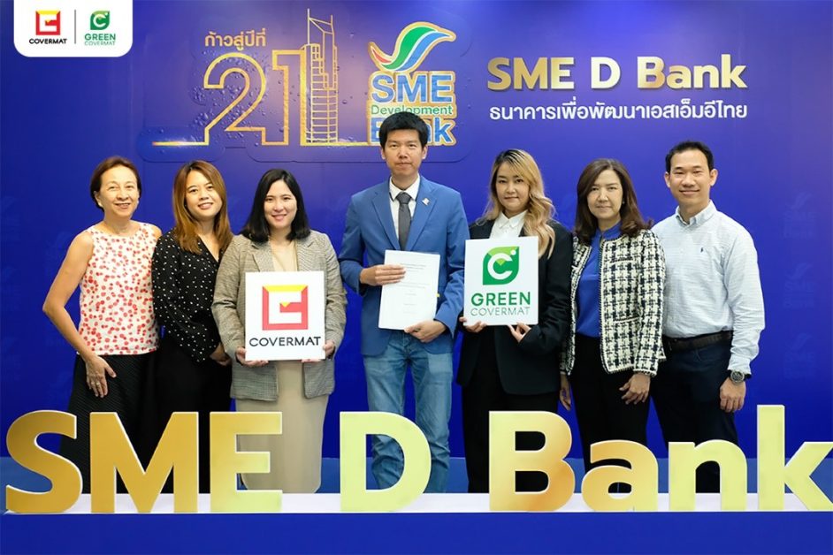 SME D Bank ร่วมลงทุน บริษัท โคเวอร์แมท จำกัด เพิ่มศักยภาพ พร้อมสยายปีกสู่ตลาดหลักทรัพย์