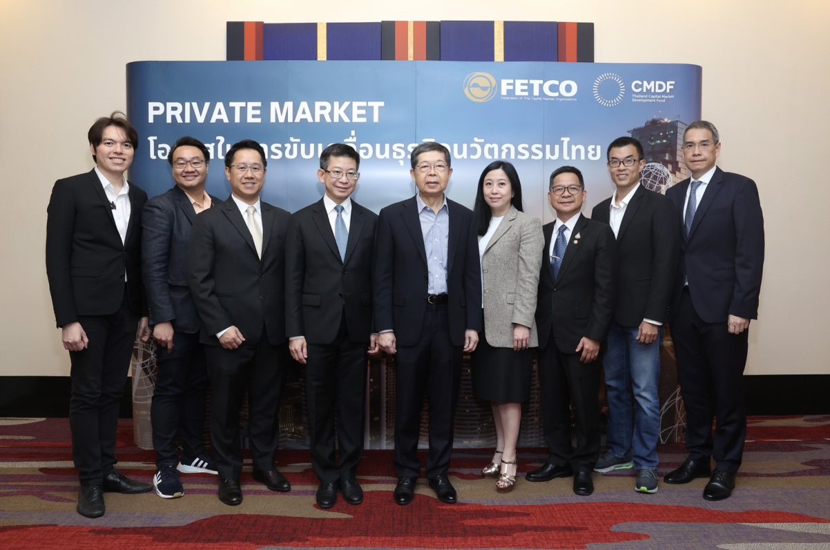 FETCO ร่วมกับ CMDF จัดสัมมนาเสนอแนวทางการพัฒนาตลาดการเงิน Private Market ส่งเสริมการขยายตัวของธุรกิจนวัตกรรมในประเทศไทย