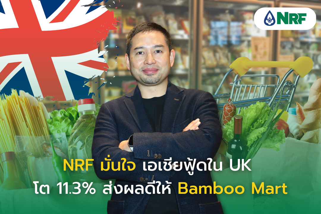 NRF มั่นใจ เอเชียฟู้ดใน UK โต 11.3% ส่งผลดีให้ Bamboo Mart