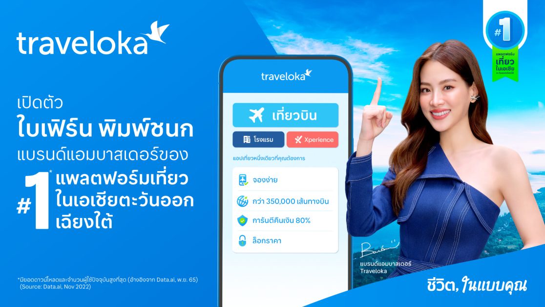 Traveloka เปิดตัว ใบเฟิร์น-พิมพ์ชนก แบรนด์แอมบาสเดอร์คนใหม่ในประเทศไทย และเวียดนาม