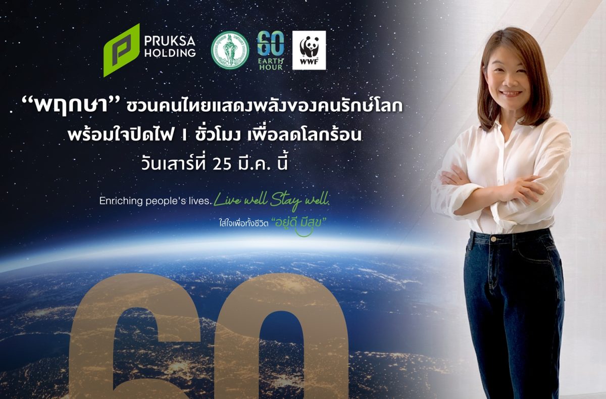 พฤกษา ชวนคนไทยแสดงพลังของคนรักษ์โลก พร้อมใจปิดไฟ 1 ชั่วโมง เพื่อลดโลกร้อน เสาร์ที่ 25 มี.ค.นี้