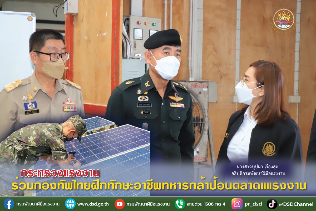 กระทรวงแรงงาน ร่วมกองทัพไทยฝึกทักษะอาชีพทหารกล้าป้อนตลาดแรงงาน