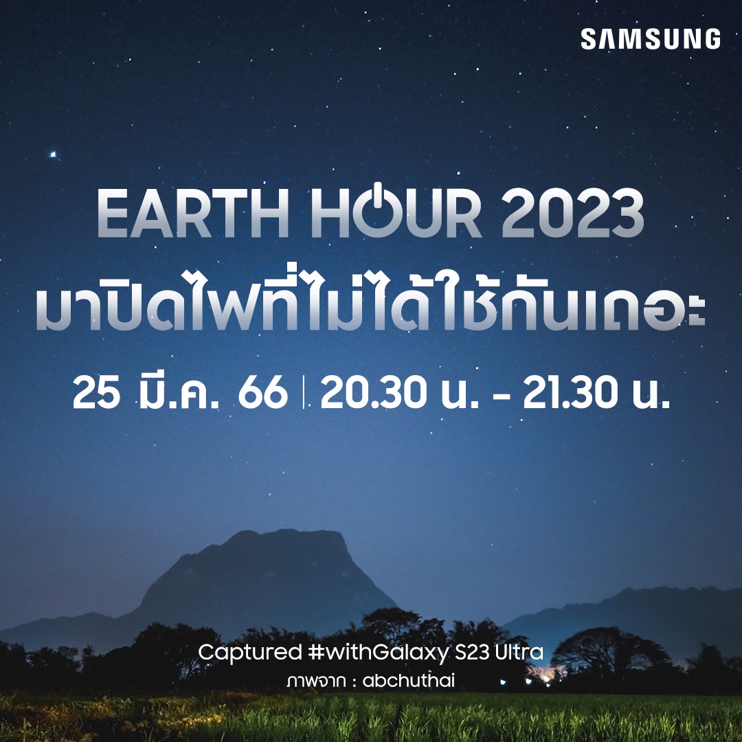 ซัมซุงเชิญชวนคนไทยร่วมเป็นส่วนหนึ่งในการรักษ์โลก ปิดไฟ 1 ชั่วโมง 25 มี.ค.นี้ พร้อมแชร์ภาพความสวยงามในที่แสงน้อยภายใต้คอนเซ็ปต์