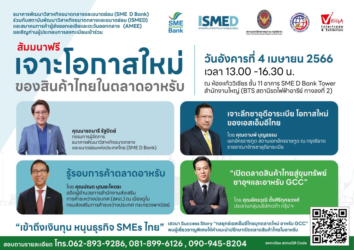 SME D Bank จับมือพันธมิตร ติดปีกเอสเอ็มอีลุยตะวันออกกลาง ห้ามพลาด! เจาะโอกาสใหม่ของสินค้าไทยในตลาดอาหรับ วันที่ 4 เม.ย.