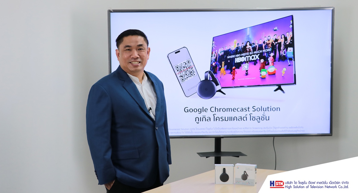 HSTN เปิดตัว Google Chromecast Solution ที่คุ้มค่าที่สุดในการ สตรีมมิ่ง เพื่อธุรกิจบริการ