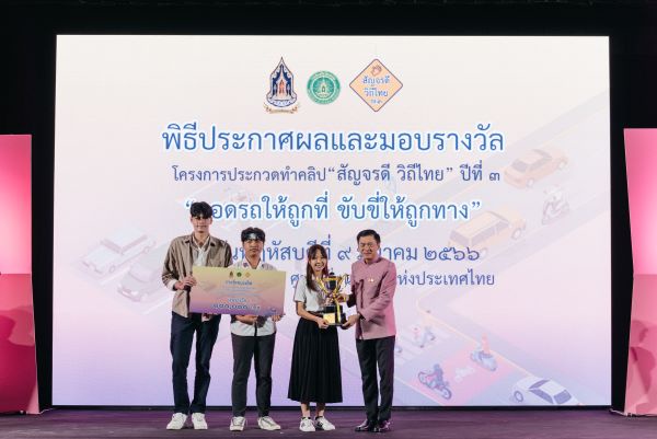 มอบรางวัลโครงการประกวดทำคลิป สัญจรดี วิถีไทย ปีที่ 3 จอดรถให้ถูกที่ ขับขี่ให้ถูกทาง