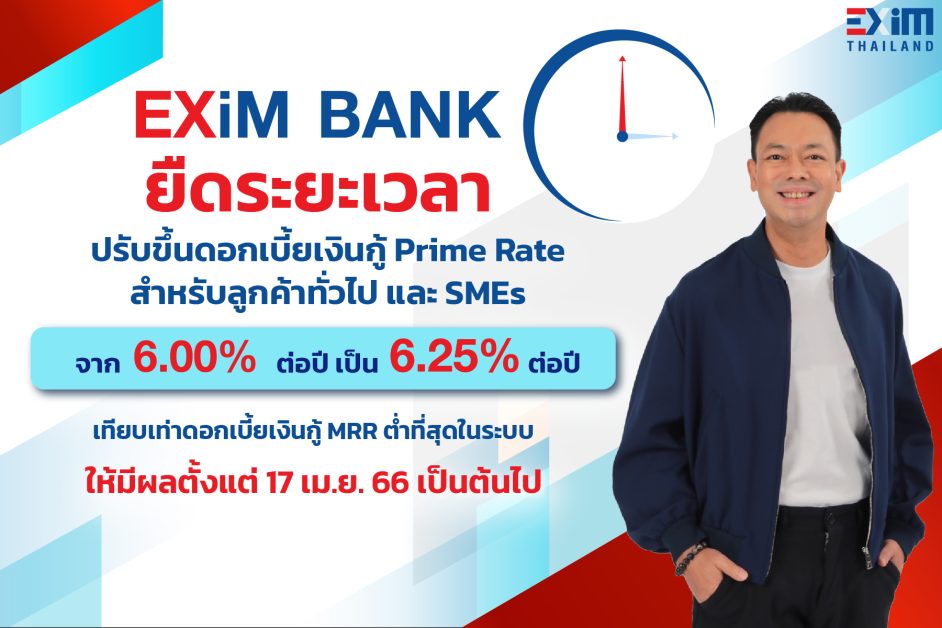 EXIM BANK ยืดระยะเวลาปรับขึ้นอัตราดอกเบี้ยเงินกู้ถึง 17 เม.ย. นี้ คงจุดยืน กล้า พัฒนาเพื่อคนไทย ด้วยอัตราดอกเบี้ยต่ำสุดในระบบ