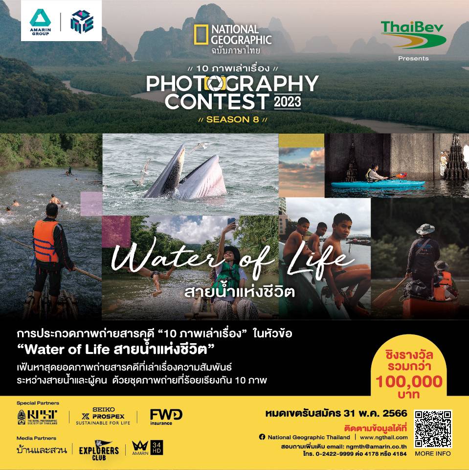 National Geographic Thailand Photography Contest 2023 10 ภาพเล่าเรื่อง Season 8 ในหัวข้อ Water of Life