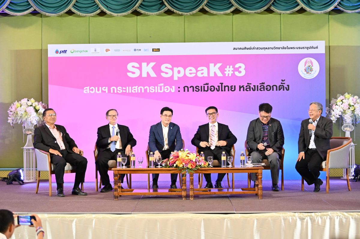 สมาคมศิษย์เก่าสวนกุหลาบวิทยาลัยฯ จัดงาน SK SpeaK #3 สวนฯ กระแสการเมือง : การเมืองไทยหลังเลือกตั้ง แบ่งปันมุมมองด้านการเมือง