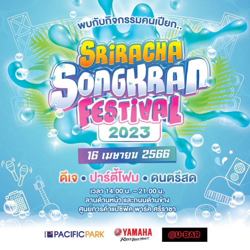 ศูนย์การค้าแปซิฟิค พาร์ค ร่วมกับ Yamaha และ U-BAR จัดงาน Sriracha Songkran festival 2023