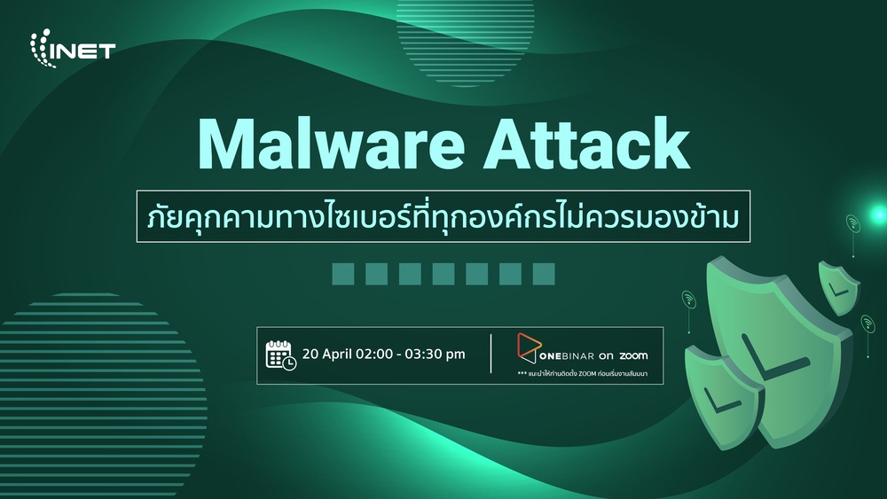 งานสัมมนาออนไลน์ ลงทะเบียนฟรีผ่าน Onebinar หัวข้อ Malware Attack ภัยคุกคามทางไซเบอร์ที่ทุกองค์กรไม่ควรมองข้าม