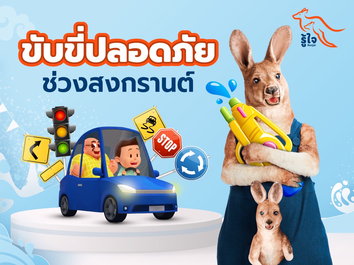 รู้ใจ ประกันออนไลน์ เชิญชวนคนไทยขับขี่ปลอดภัยช่วงสงกรานต์