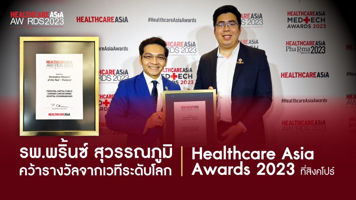 'รพ.พริ้นซ์ สุวรรณภูมิ' คว้ารางวัล จากเวทีระดับโลก Healthcare Asia Awards 2023 ที่สิงคโปร์