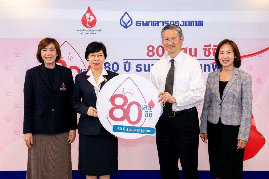 ธนาคารกรุงเทพ เตรียมฉลอง 80 ปี ชวนคนไทยสร้างสรรค์สิ่งดีเพื่อสังคม จับมือสภากาชาดไทย ระดมพลังบริจาคโลหิต '80 แสนซีซี 80 ปี