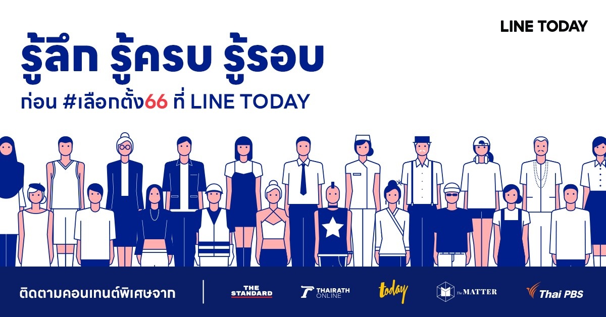 LINE TODAY ยกระดับ Content Ecosystem เกาะติด เลือกตั้ง 66 จับมือพันธมิตรชั้นนำ ส่งคอนเทนต์รอบด้านเพื่อคนไทย