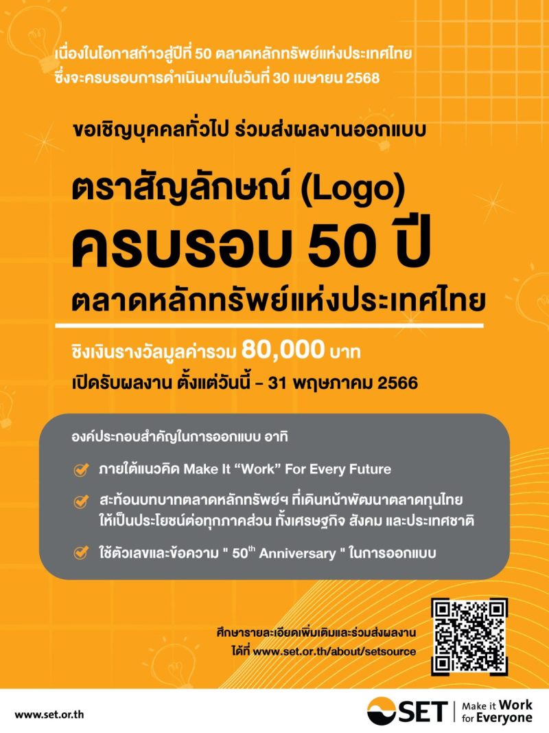 โค้งสุดท้าย! ของการส่งผลงานประกวดออกแบบโลโก้ ครบรอบ 50 ปี ตลาดหลักทรัพย์แห่งประเทศไทย ชิงเงินรางวัลรวม 80,000 บาท ปิดรับผลงาน 31 พ.ค.