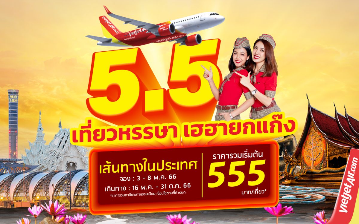 5.5 เที่ยวหรรษา เฮฮายกแก๊ง กับไทยเวียตเจ็ท ตั๋วเริ่มต้น 555 บาท
