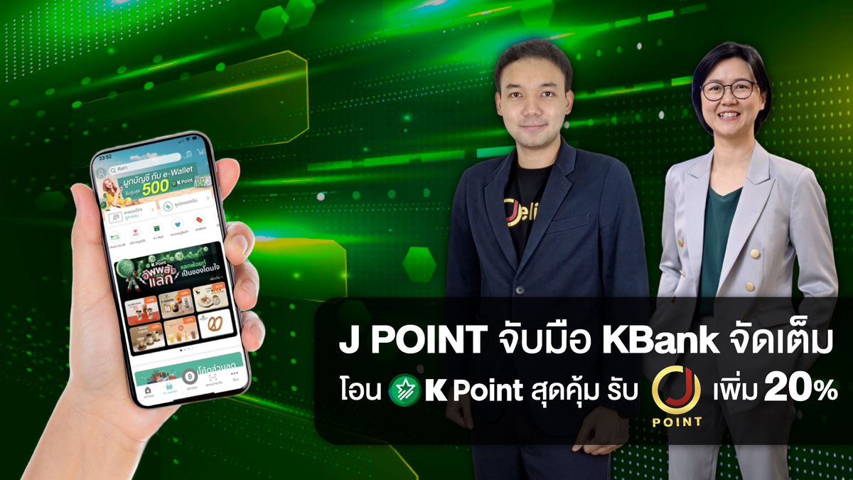 J POINT (ระบบสะสมคะแนนในเครือ เจมาร์ท) จับมือ KBank จัดเต็ม โอนคะแนน K Point เป็น J POINT รับเพิ่มอีก