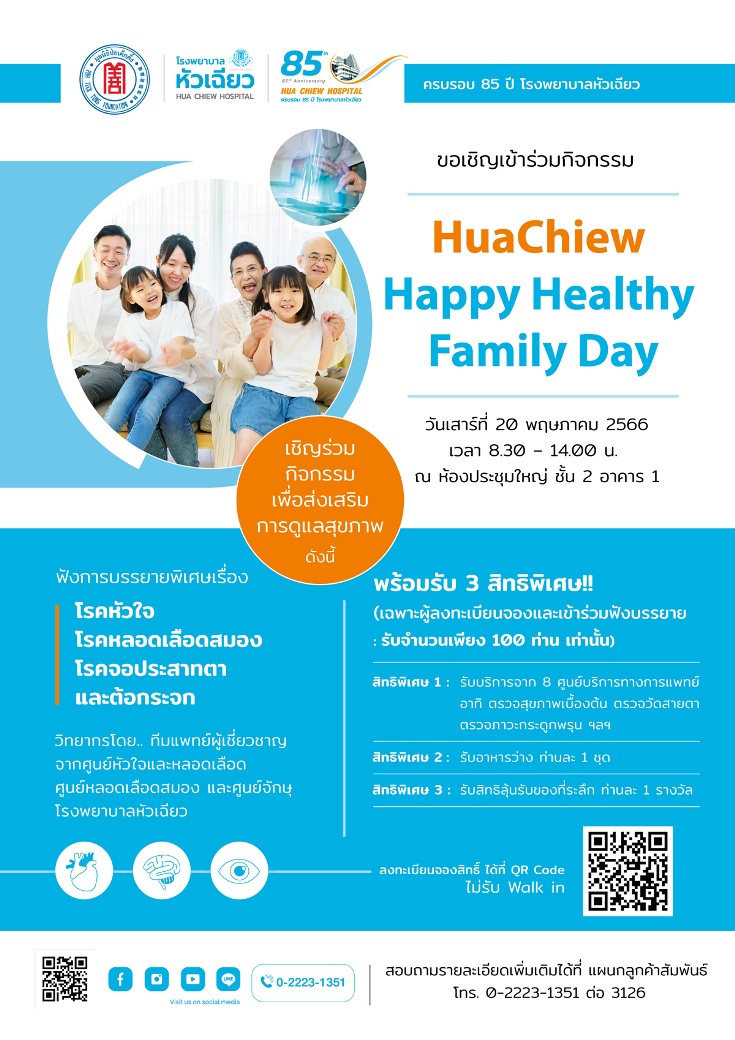 HuaChiew Happy Healthy Family Day 85 ปี โรงพยาบาลหัวเฉียว