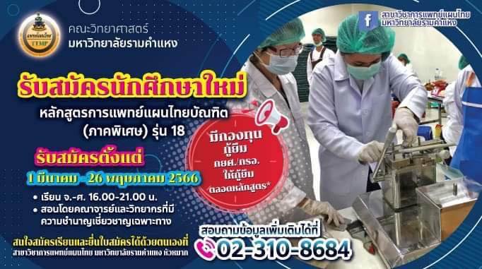 แพทย์แผนไทย คณะวิทย์ฯ ม.รามคำแหง รับนักศึกษาใหม่ บัดนี้ - 26 พ.ค. 2566