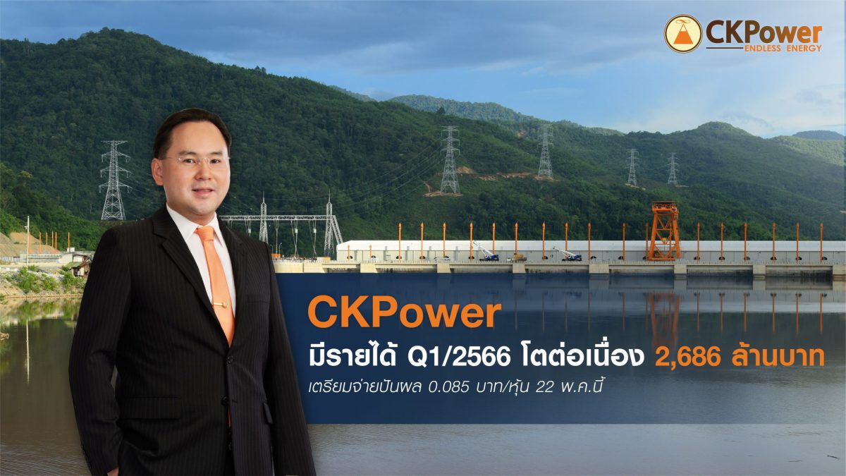 CKPower มีรายได้ Q1/2566 โตต่อเนื่อง 2,686 ล้านบาท เตรียมจ่ายปันผล 0.085 บาท/หุ้น 22 พ.ค.นี้
