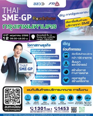 สสว. เชิญร่วมงาน SME-GP Roadshow กรุงเทพฯ